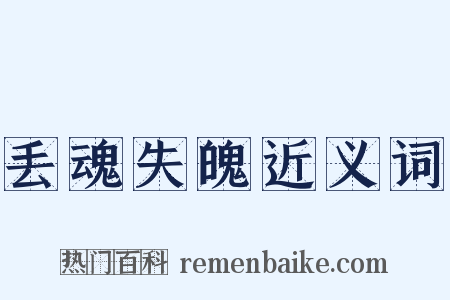 丢魂失魄近义词是什么意思的图片